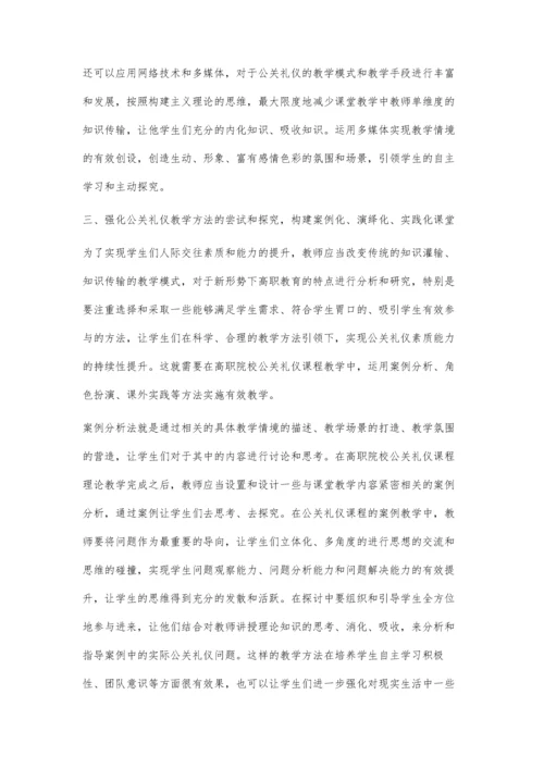 浅析如何打造高职院校公关礼仪高效教学课堂.docx