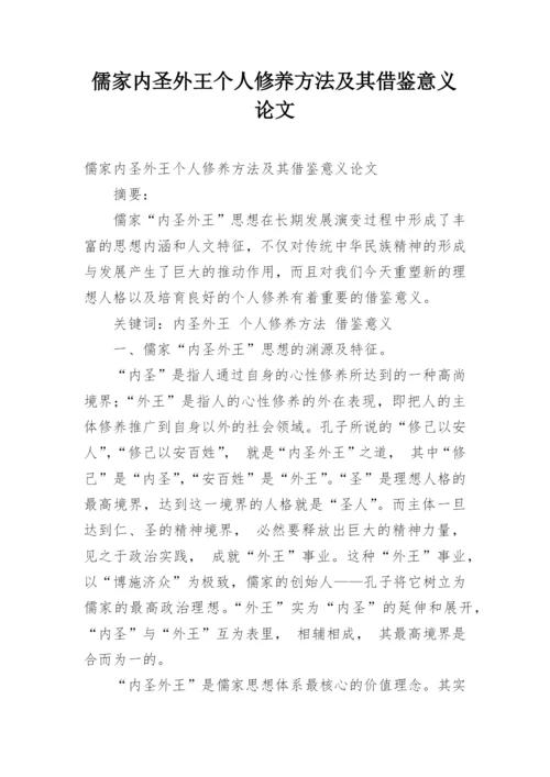 儒家内圣外王个人修养方法及其借鉴意义论文.docx