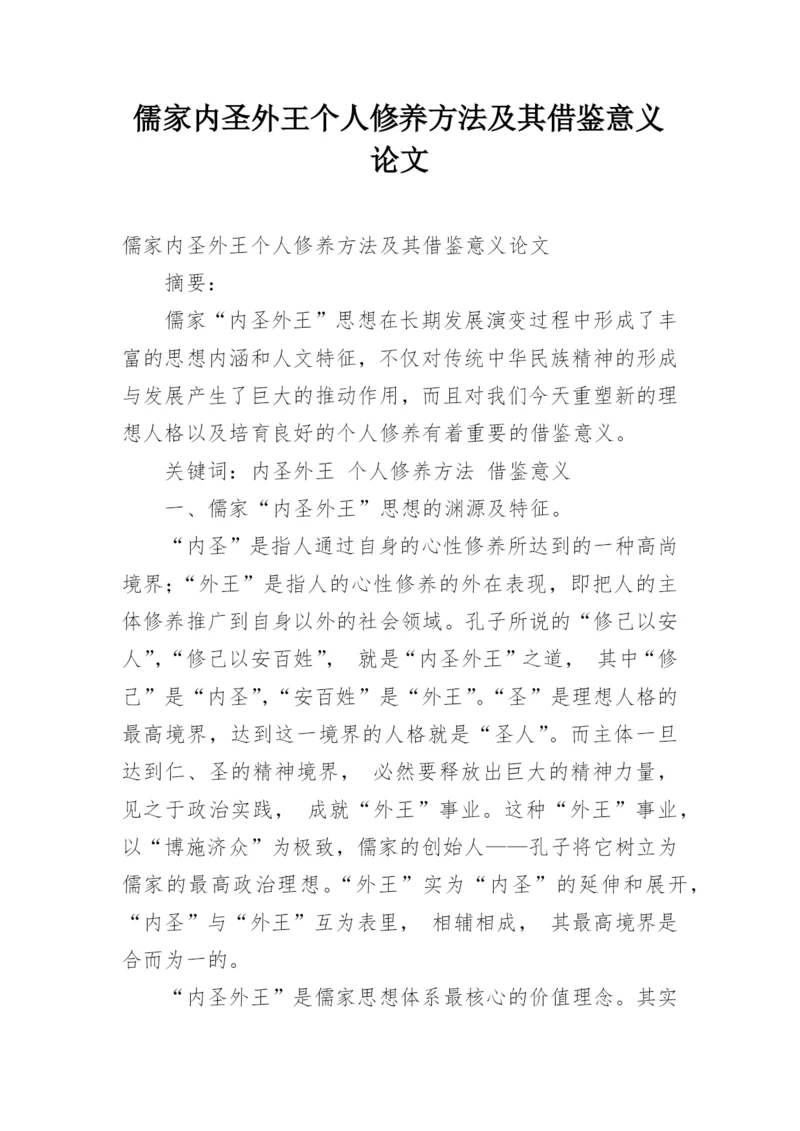 儒家内圣外王个人修养方法及其借鉴意义论文.docx