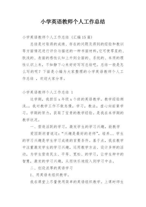 小学英语教师个人工作总结_13.docx