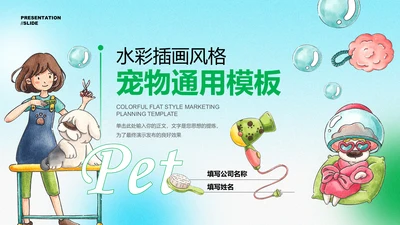 蓝绿色水彩插画风格宠物通用演示PPT模板