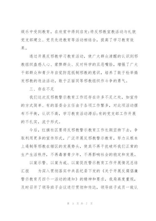 “以案示警、以案为戒、以案促改”警示教育工作开展情况总结汇报.docx