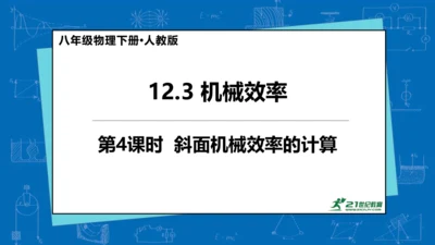 人教版 初中物理 八年级下册 第十二章 简单机械 12.3机械效率（第4课时）课件（15页ppt）