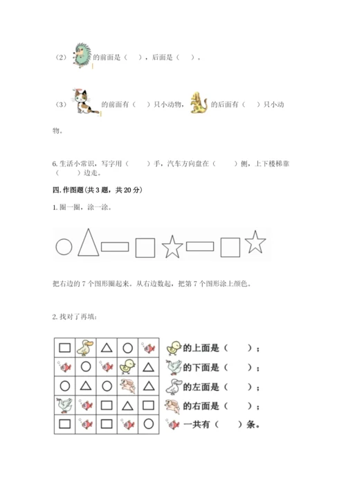 北京版一年级上册数学第四单元 位置与顺序 测试卷精编.docx