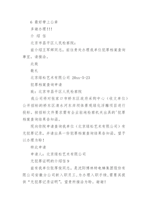 无犯罪证明的介绍信.docx