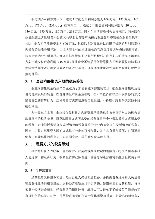 浅谈我国中小企业税务筹划