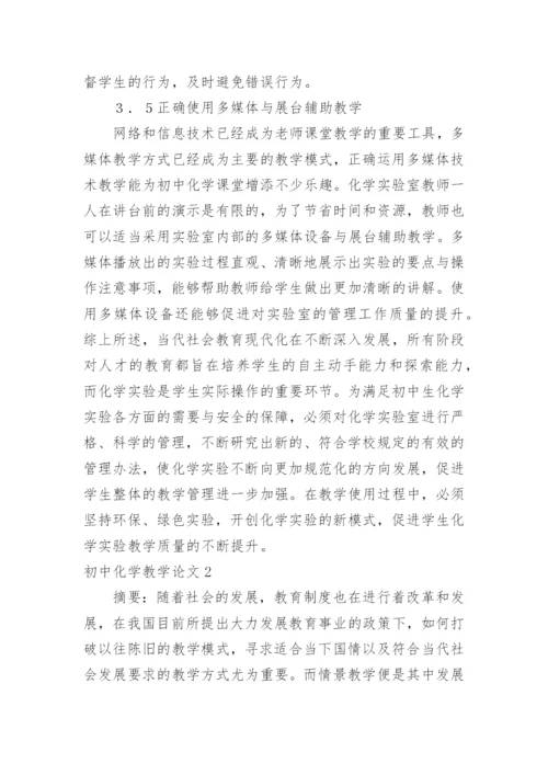 初中化学教学论文_1.docx