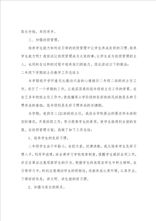二年级下学期班主任教学工作总结