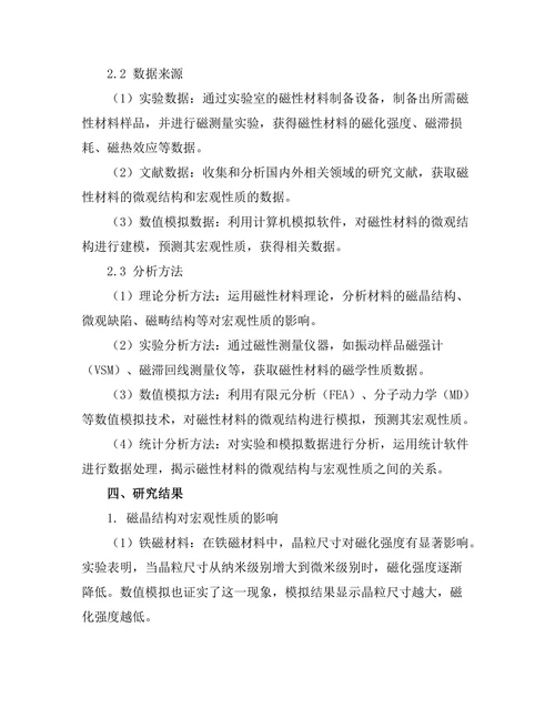 磁性材料的微观结构与宏观性质关系研究