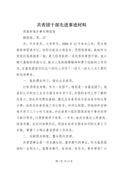 共青团干部先进事迹材料.docx