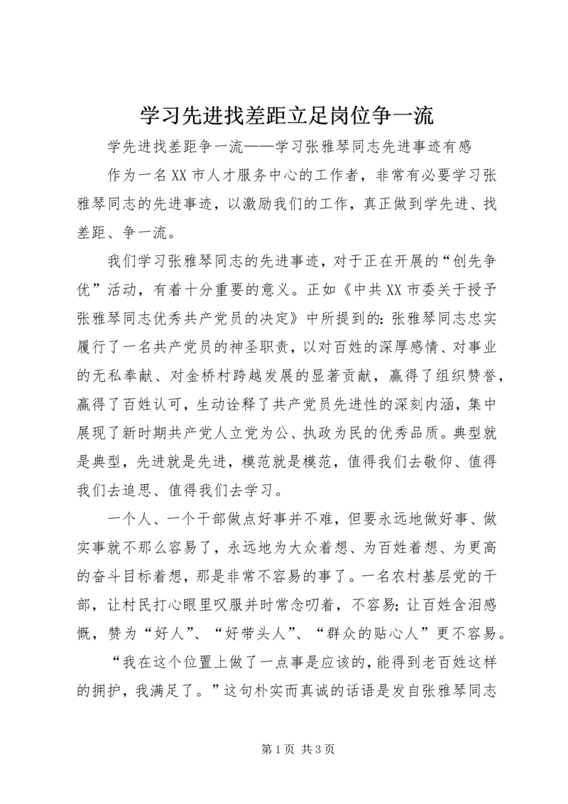 学习先进找差距立足岗位争一流 (3).docx