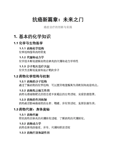 抗癌新篇章：未来之门