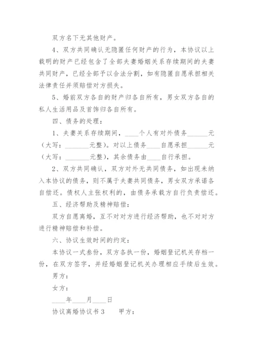 协议离婚协议书.docx
