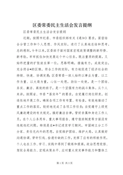 区委常委民主生活会发言提纲 (7).docx