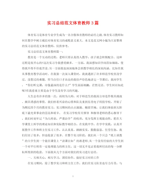 精编之实习总结范文体育教师3篇.docx