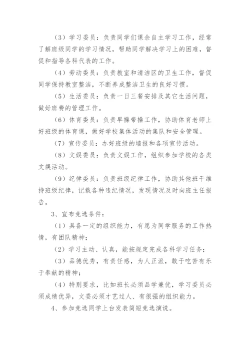 班委竞选主题班会教案_2.docx