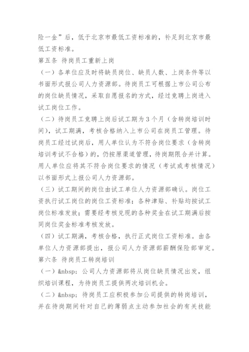 人员待岗管理办法.docx