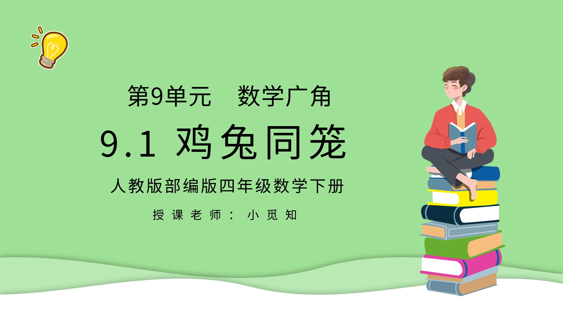 人教版四年级数学下册第九单元数学广角鸡兔同笼PPT课件鸡兔同笼课件