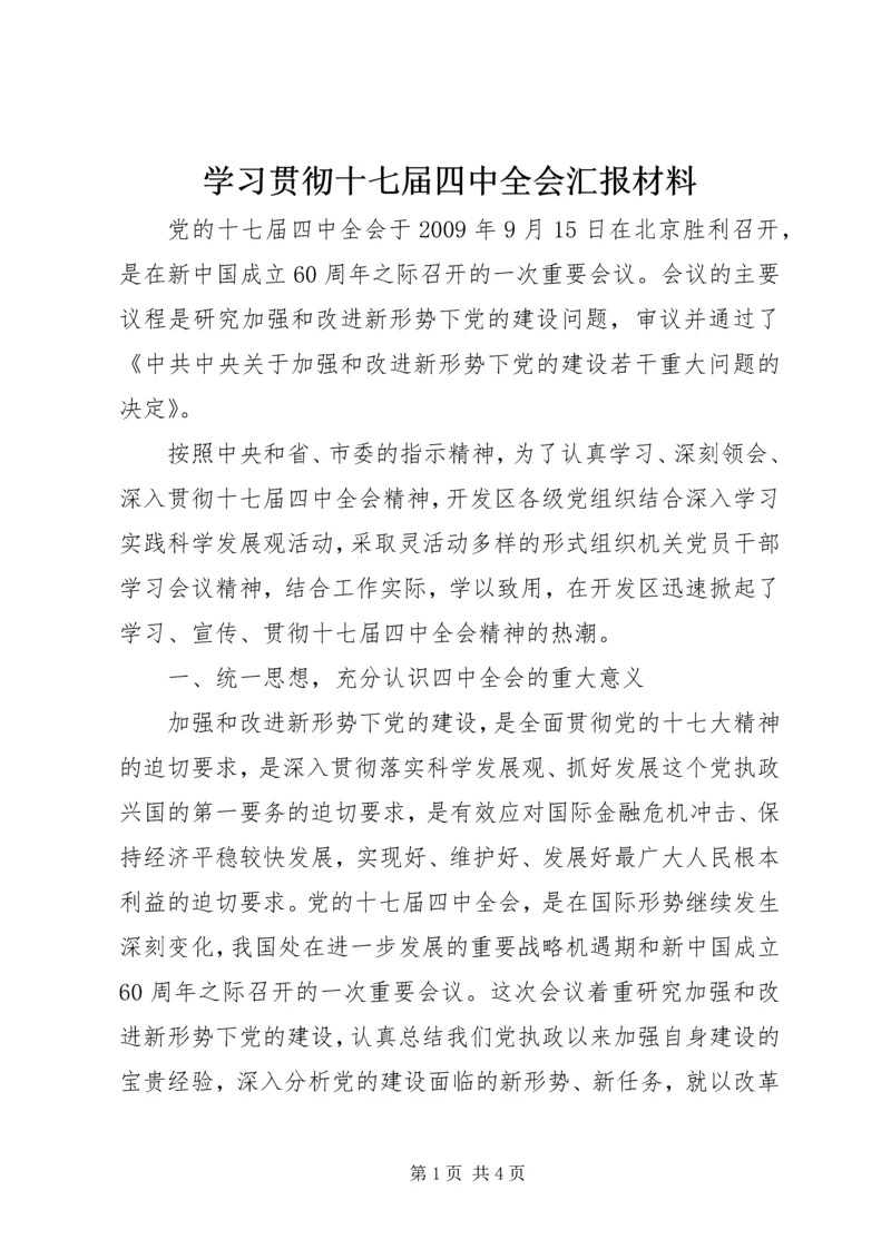 学习贯彻十七届四中全会汇报材料.docx