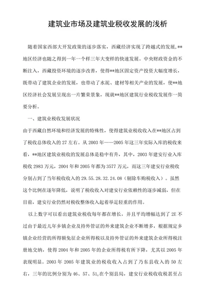 建筑业市场及建筑业税收发展的浅析