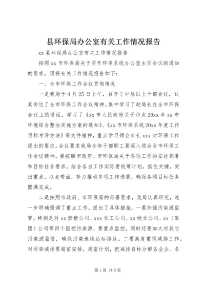 县环保局办公室有关工作情况报告 (2).docx