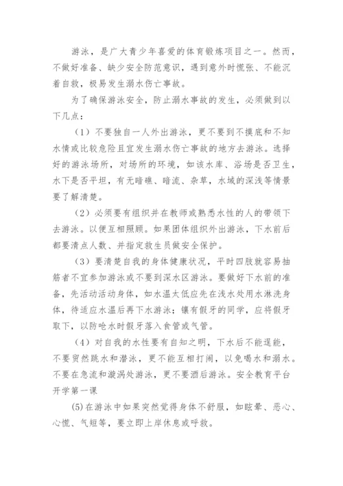 《开学第一课安全教育》教案.docx