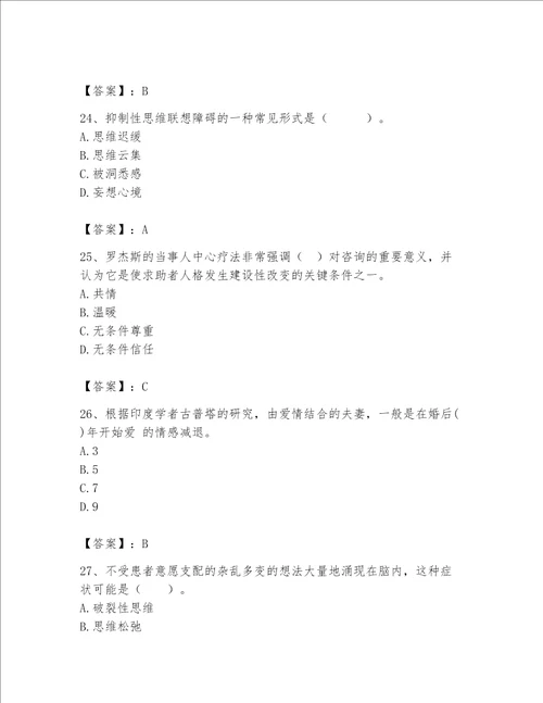 2023年心理咨询师完整版题库【黄金题型】