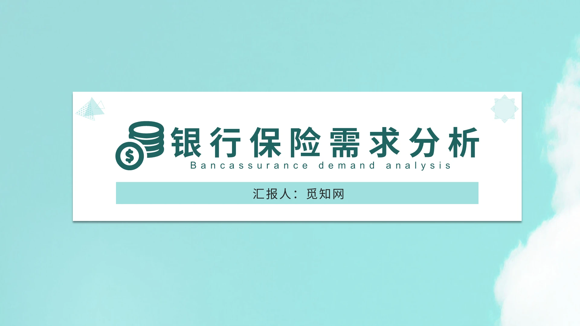 绿色蓝色时尚简约保险营销需求分析PPT模板营销策划银行金融保险营销需求分析(最新)