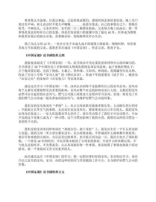 中国家规读书感悟作文范文10篇