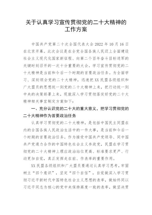 【工作方案】关于认真学习宣传贯彻党的二十大精神的工作方案.docx