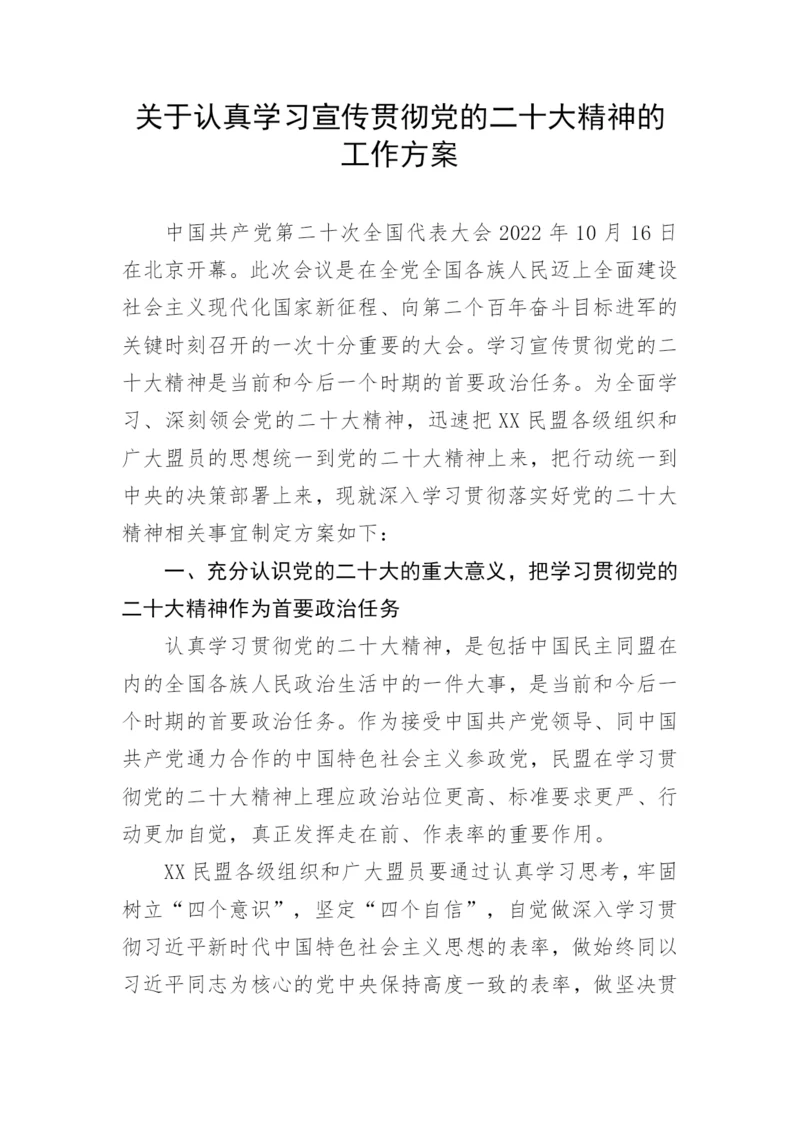 【工作方案】关于认真学习宣传贯彻党的二十大精神的工作方案.docx