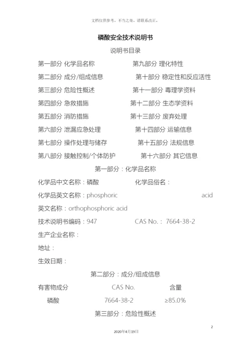 磷酸安全技术说明书.docx