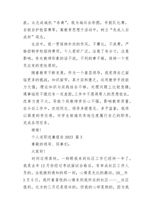 个人述职述廉报告2023.docx