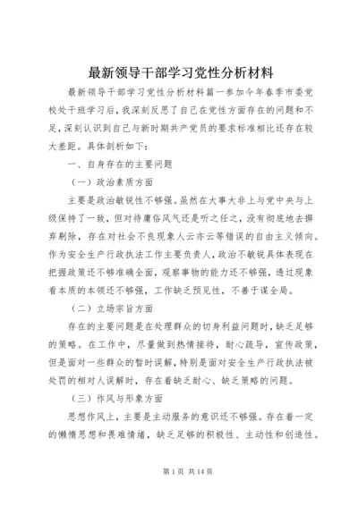 最新领导干部学习党性分析材料.docx