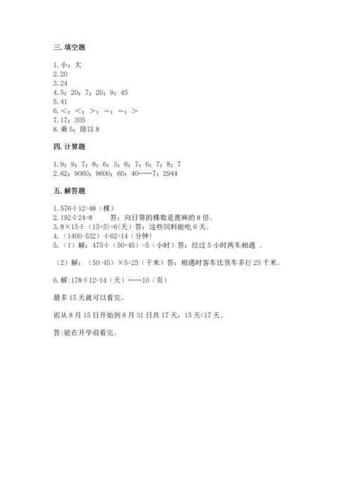 苏教版四年级上册数学第二单元 两、三位数除以两位数 测试卷附参考答案（预热题）.docx