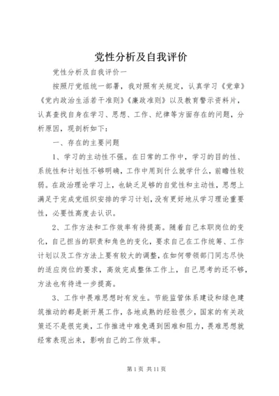 党性分析及自我评价.docx