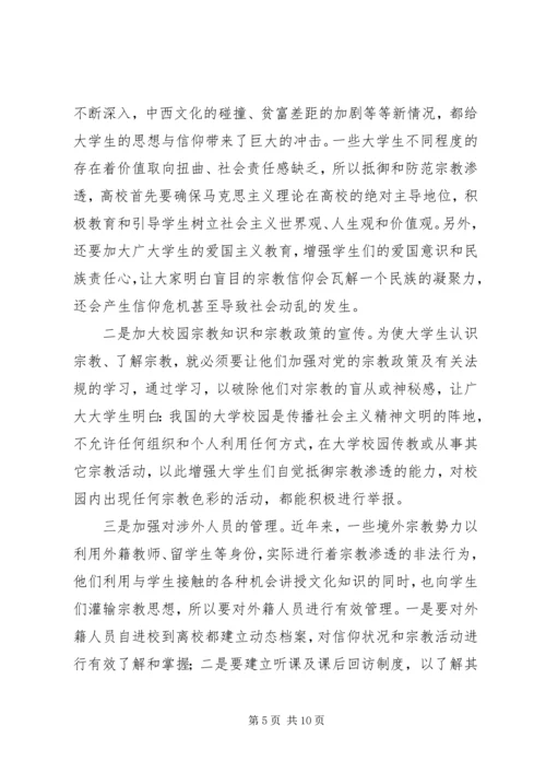 抵御和防范宗教向校园渗透教育活动学习心得体会 (4).docx