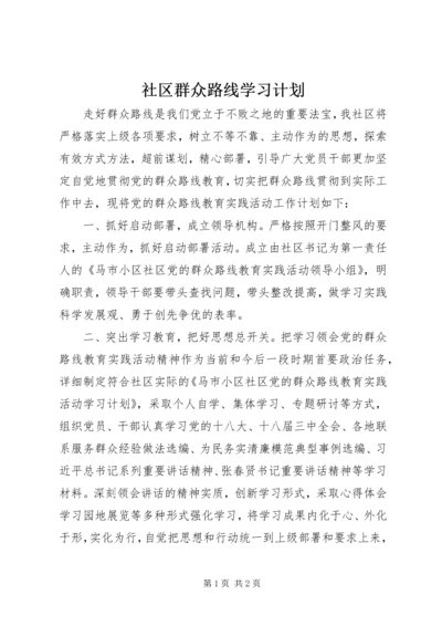 社区群众路线学习计划.docx