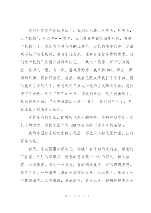 我的乐园作文400字四年级下册爷爷的菜地6篇.docx