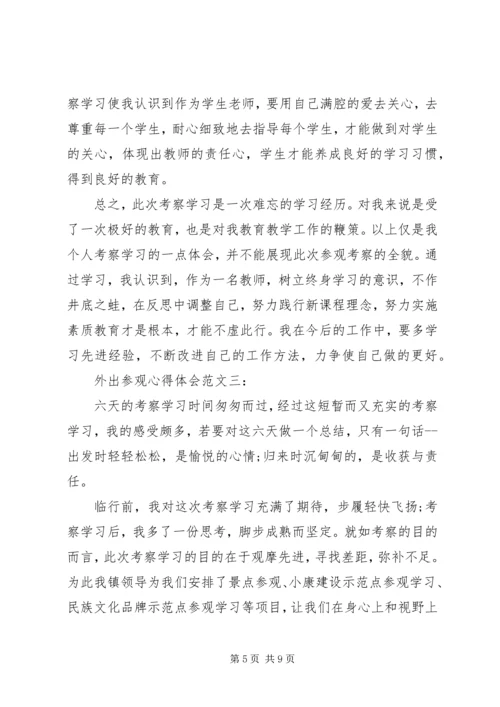 外出参观心得体会范文 (2).docx