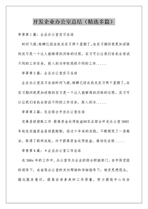 开发企业办公室总结（精选多篇）