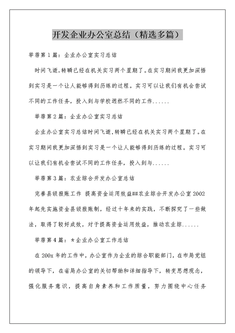 开发企业办公室总结（精选多篇）