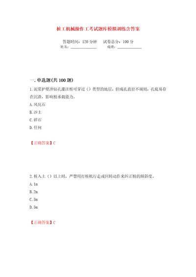 桩工机械操作工考试题库模拟训练含答案第58卷