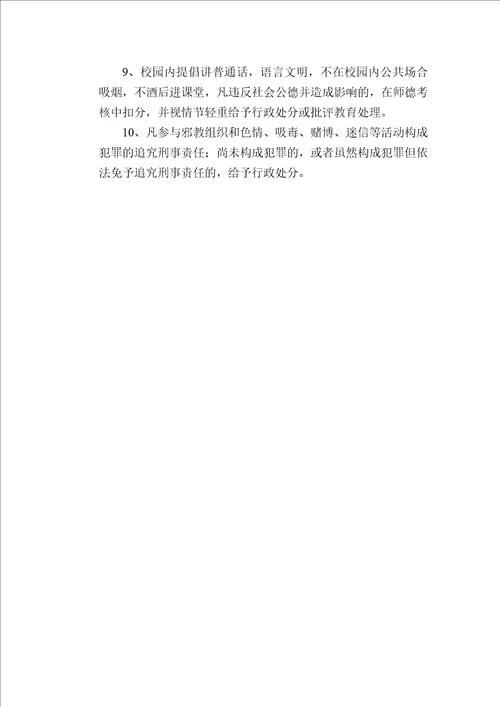学校管理规章制度教师禁止行为规范及违规处理办法