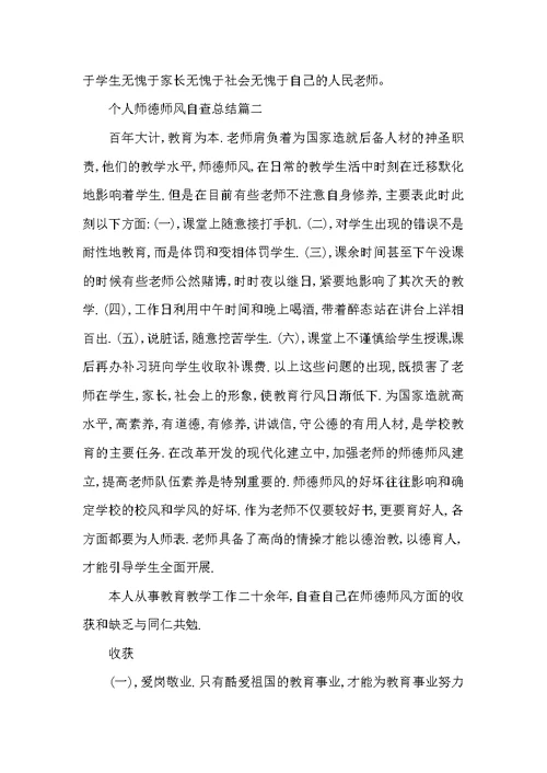 个人师德师风自查总结