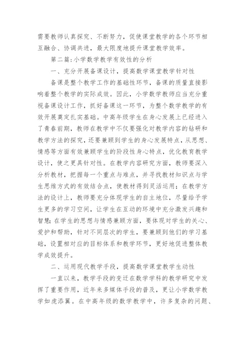 数学教学的有效性论文.docx