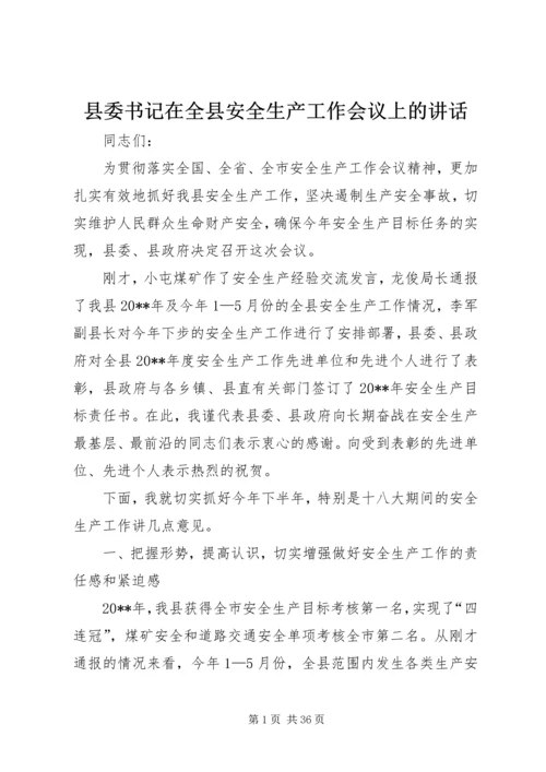 县委书记在全县安全生产工作会议上的讲话精编.docx