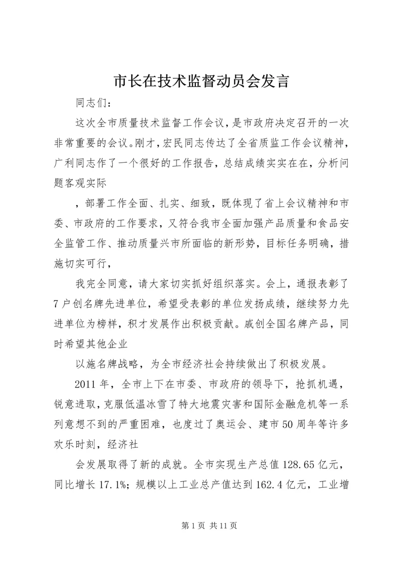 市长在技术监督动员会发言.docx