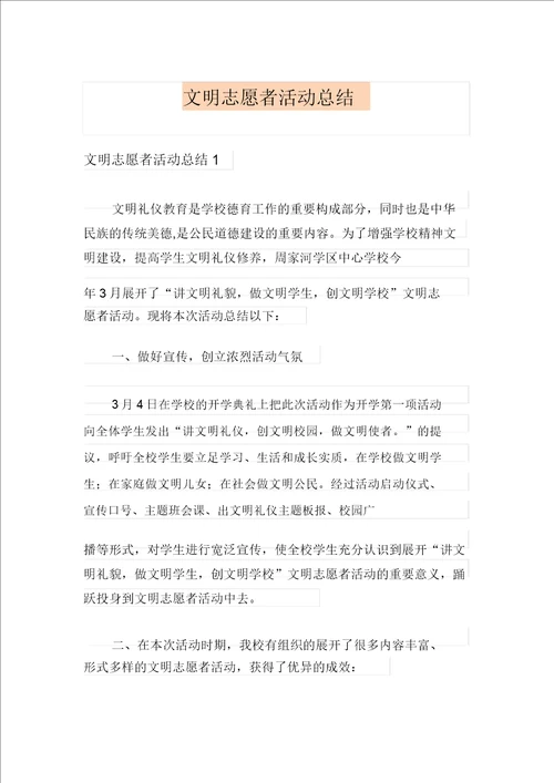 文明志愿者活动总结