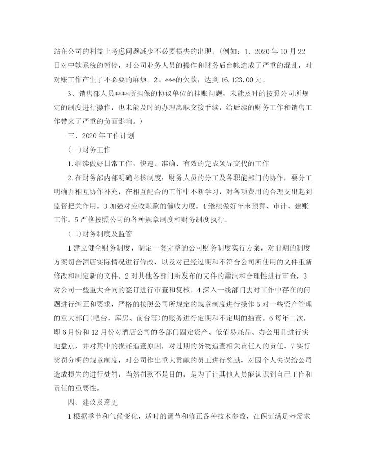 精编之财务年工作计划范文3.docx